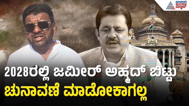ಜಮೀರ್‌ಗೆ ಸಚಿವ ಸ್ಥಾನ ತಪ್ಪಿದ್ದಕ್ಕೆ ಮುಸ್ಲಿಂ ಸಮುದಾಯದ ತೀವ್ರ ಆಕ್ರೋಶ | Koppal | Zameer Ahmed Khan