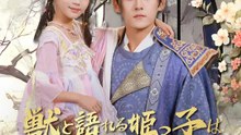 獣と語れる姫っ子は皆のお宝娘 | 全話 | Short Drama 日本語