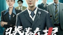 勝券在握之打工人的怒火 | 完整劇集 | Short Drama 繁體中文
