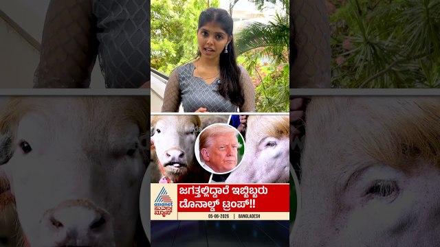 ಜಗತ್ತಿನಲ್ಲಿದ್ದಾರೆ ಇಬ್ಬರು ಡೊನಾಲ್ಡ್ ಟ್ರಂಪ್ | #donaldtrump #buffalo #bangladesh #suvarnanews