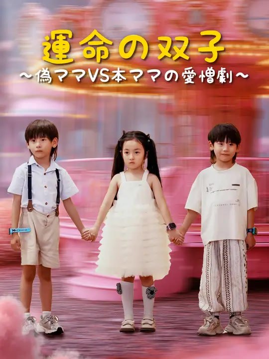 運命の双子～偽ママVS本ママの愛憎劇～ | 全話 | Short Drama 日本語