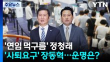 '연임 먹구름' 정청래·'사퇴요구' 장동혁...여야 대표 운명은? / YTN