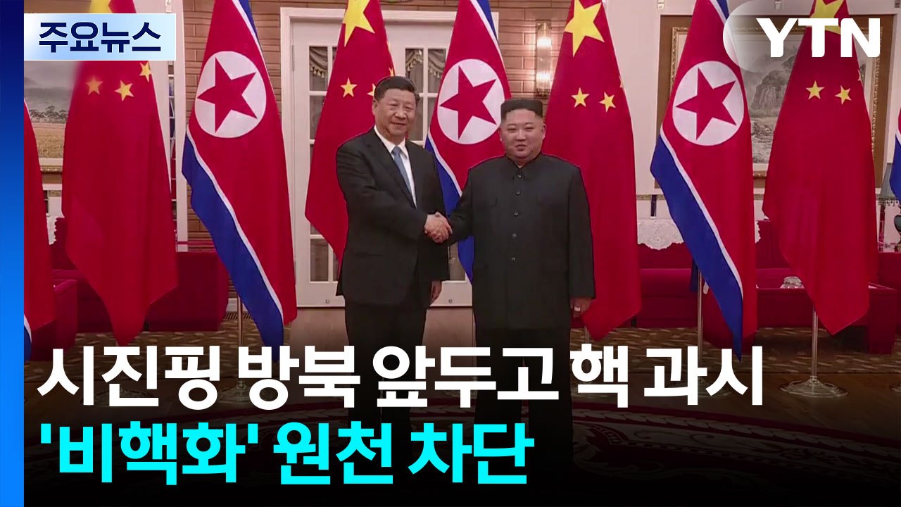 시진핑 방북 앞두고 핵 과시한 김정은...'비핵화' 원천 차단 / YTN