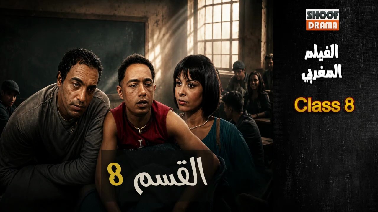 Film Marocain Class 8 - HD الفيلم المغربي القسم 8 - كامل بجودة
