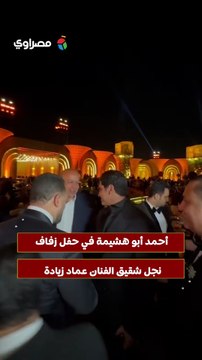 أحمد أبو هشيمة في حفل زفاف نجل شقيق الفنان عماد زيادة