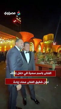 الفنان باسم سمرة في حفل زفاف نجل شقيق الفنان عماد زيادة