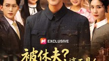 被休夫？這工具人恁爸不當了！ | 完整劇集 | Short Drama 繁體中文
