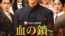 血の鎖～十五年目の真実 | 全話 | Short Drama 日本語