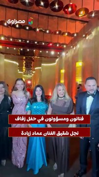 فنانون ومسؤولون في حفل زفاف نجل شقيق الفنان عماد زيادة