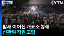 밤새 이어진 개표소 봉쇄...선관위 직원 고립 / YTN