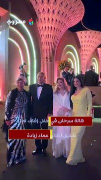 هالة سرحان في حفل زفاف نجل شقيق الفنان عماد زيادة