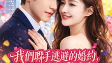 我們聯手逃避的婚約，是彼此 | 完整劇集 | Short Drama 繁體中文