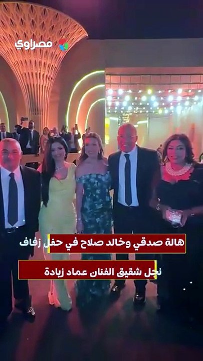 هالة صدقي وخالد صلاح في حفل زفاف نجل شقيق الفنان عماد زيادة
