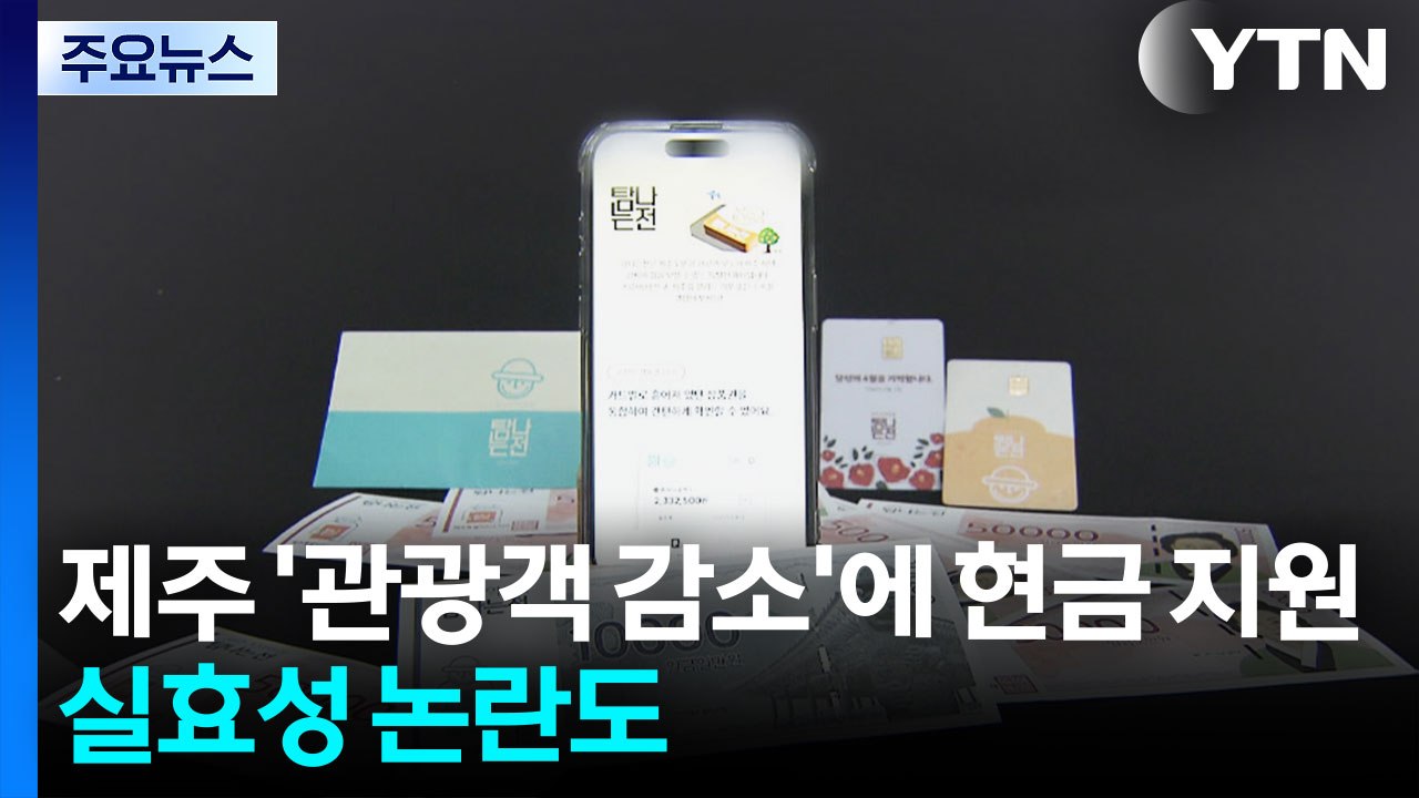 제주 '관광객 감소'에 현금 지원 카드...실효성 논란도 / YTN