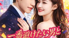一番避けたい男と結婚した！ | 全話 | Short Drama 日本語