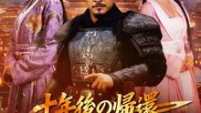十年後の帰還～娘は偽物だった～ | 全話 | Short Drama 日本語