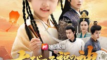 ちびっ子福の神～攝政家に幸せをお届け～ | 全話 | Short Drama 日本語