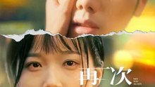 再次見到你 | 完整劇集 | Short Drama 繁體中文