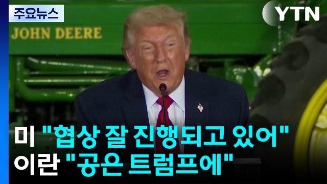 트럼프 이란 협상 잘 진행되고 있어 ...이란 공은 트럼프에 / YTN