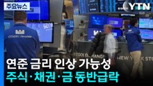 금리인상 가능성에 주식·채권·금 동반급락...트럼프 "금리 내려야" / YTN