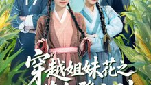 穿越姐妹花之荒年發大財 | 完整劇集 | Short Drama 繁體中文