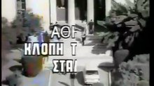 Αθήνα, κλοπή της οδού Σταδίου (1968)