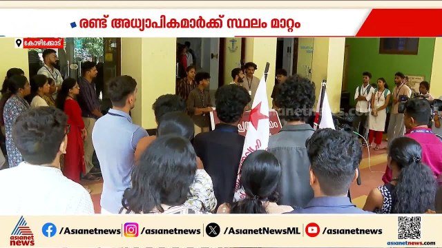 മാനസിക പീഡനമെന്ന് വിദ്യാർത്ഥികളുടെ പരാതി; കോഴിക്കോട് മെഡിക്കൽ കോളേജിലെ രണ്ട് അധ്യാപകരെ സ്ഥലം മാറ്റി
