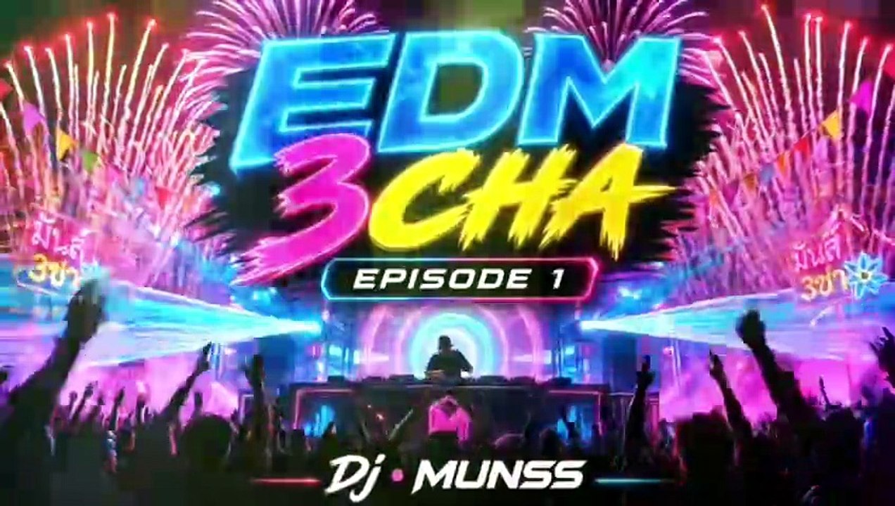 EDM 3CHA Dj-MUNSS [ ดีเจ • มันส์ ]