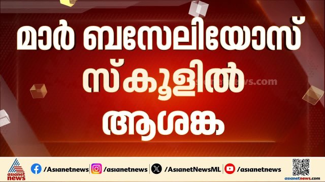 ഭക്ഷ്യവിഷബാധ? വയനാട് മാർ ബസേലിയോസ് സ്കൂളിലെ ഇരുപതോളം വിദ്യാർത്ഥികൾ ആശുപത്രിയിൽ