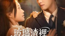 玻璃渣裡藏糖霜 | 完整劇集 | Short Drama 繁體中文