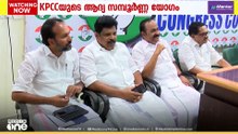 തെരഞ്ഞെടുപ്പിന് ശേഷം നടക്കുന്ന KPCC യുടെ ആദ്യ സമ്പൂർണ യോഗം ഇന്ന്