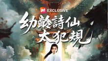 幼齡詩仙太犯規 | 完整劇集 | Short Drama 繁體中文