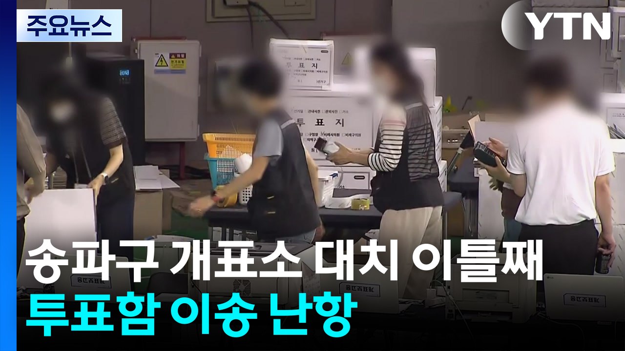 송파 개표소 대치 이틀째...투표함 이송 난항 / YTN
