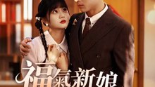福氣新娘娶進門 | 完整劇集 | Short Drama 繁體中文