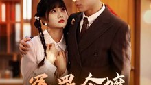 冤罪令嬢~冷酷な彼の愛に囚われる~ | 全話 | Short Drama 日本語