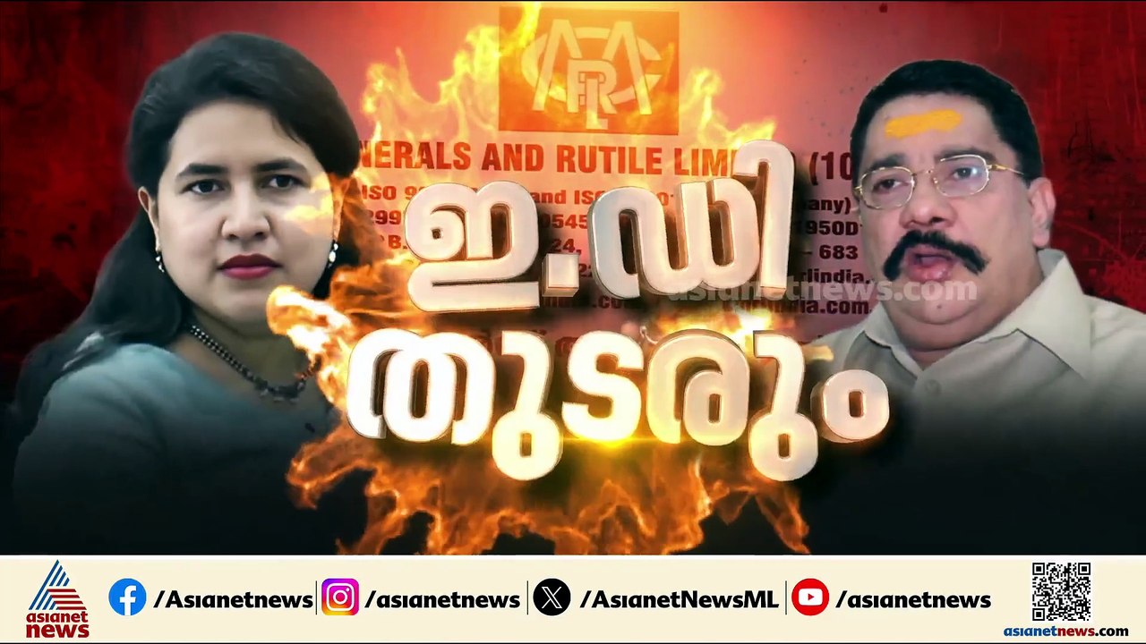 മാസപ്പടി കേസ്: കരുതലോടെ നീങ്ങാൻ ഇഡി, പരമാവധി തെ...