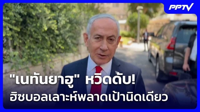 เนทันยาฮู หวิดดับ! ฮิซบอลเลาะห์พลาดเป้านิดเดียว | ทันข่าวสุดสัปดาห์ | 6 มิ.ย.69
