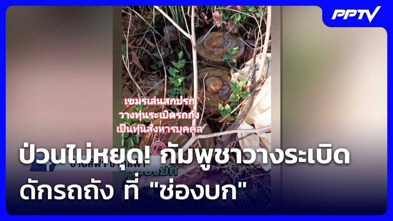 ป่วนไม่หยุด! กัมพูชาวางระเบิดดักรถถัง ที่ "ช่องบก" | ทันข่าวสุดสัปดาห์ | 6 มิ.ย.69