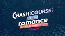 Crash (COURSE) in romance. ตอนที่ 10(EP.10)