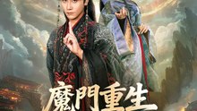 魔門重生生存手冊 | 完整劇集 | Short Drama 繁體中文