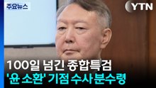 100일 넘긴 종합특검...'윤석열 소환' 수사 분수령 / YTN