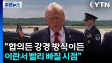 트럼프 "이란에서 빨리 빠질 시점"...미 협상팀, 핵 전문가들과 협의 / YTN