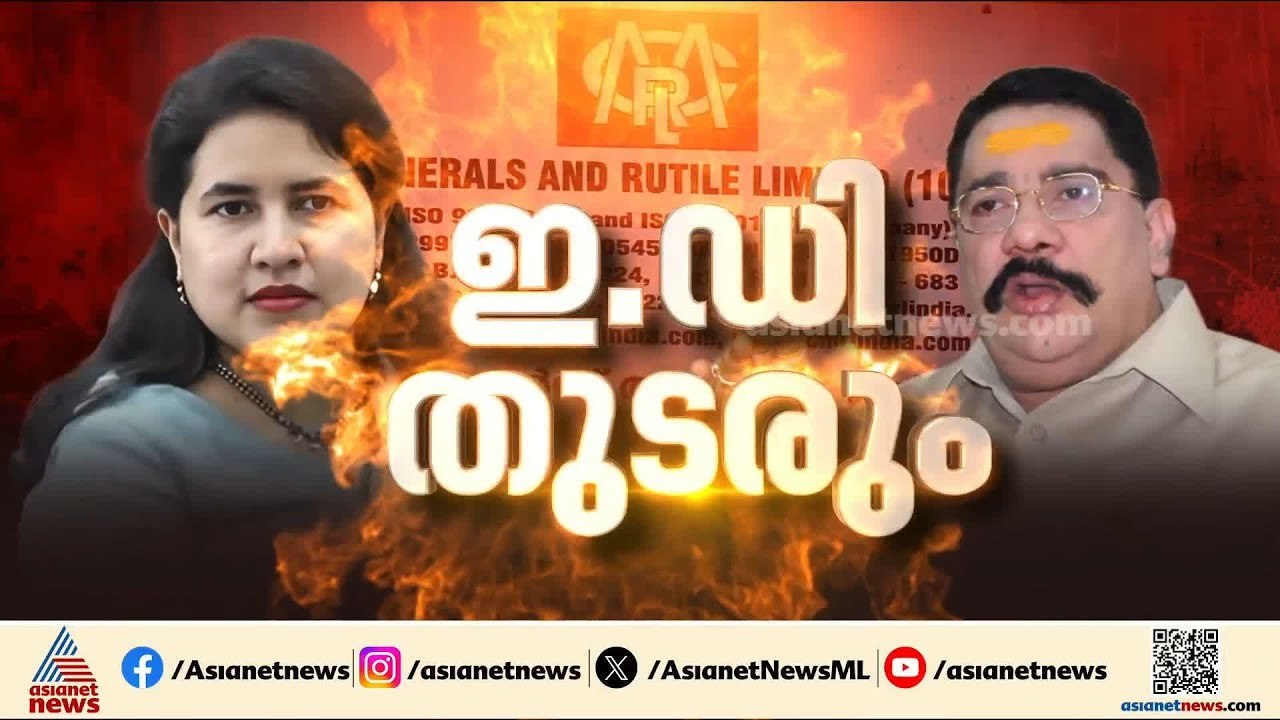 മാസപ്പടി കേസ്: കരുതലോടെ നീങ്ങാൻ ഇഡി, പരമാവധി തെ...