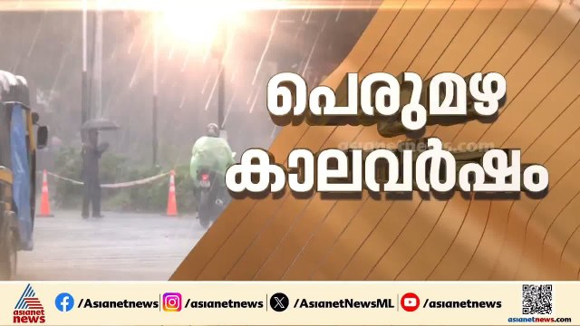 മഴയാണ്... ജാഗ്രത വേണം; 5 ജില്ലകളിൽ റെഡ് അലേർട്ട്, 4 ജില്ലകളിലെ വിദ്യാഭ്യാസ സ്ഥാപനങ്ങൾക്ക് അവധി