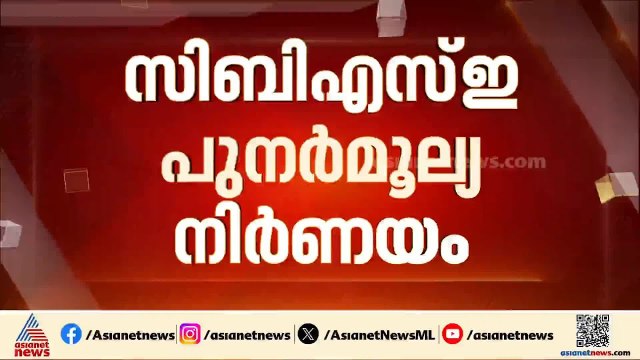CBSE പുനർമൂല്യ നിർണയം; അപേക്ഷ നൽകാനുള്ള സമയം നീട്ടി