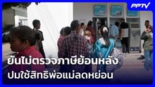 คลังไม่ถอย! เกณฑ์บัตรคนจน ยันไม่ตรวจภาษีย้อนหลัง ปมใช้สิทธิพ่อแม่ลดหย่อน  | ทันข่าวสุดสัปดาห์