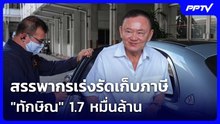 สรรพากรเร่งรัดเก็บภาษี "ทักษิณ" 1.7 หมื่นล้าน | ทันข่าวสุดสัปดาห์ | 6 มิ.ย.69