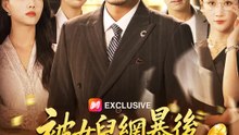 被女兒網暴後，我靠返現翻身 | 完整劇集 | Short Drama 繁體中文