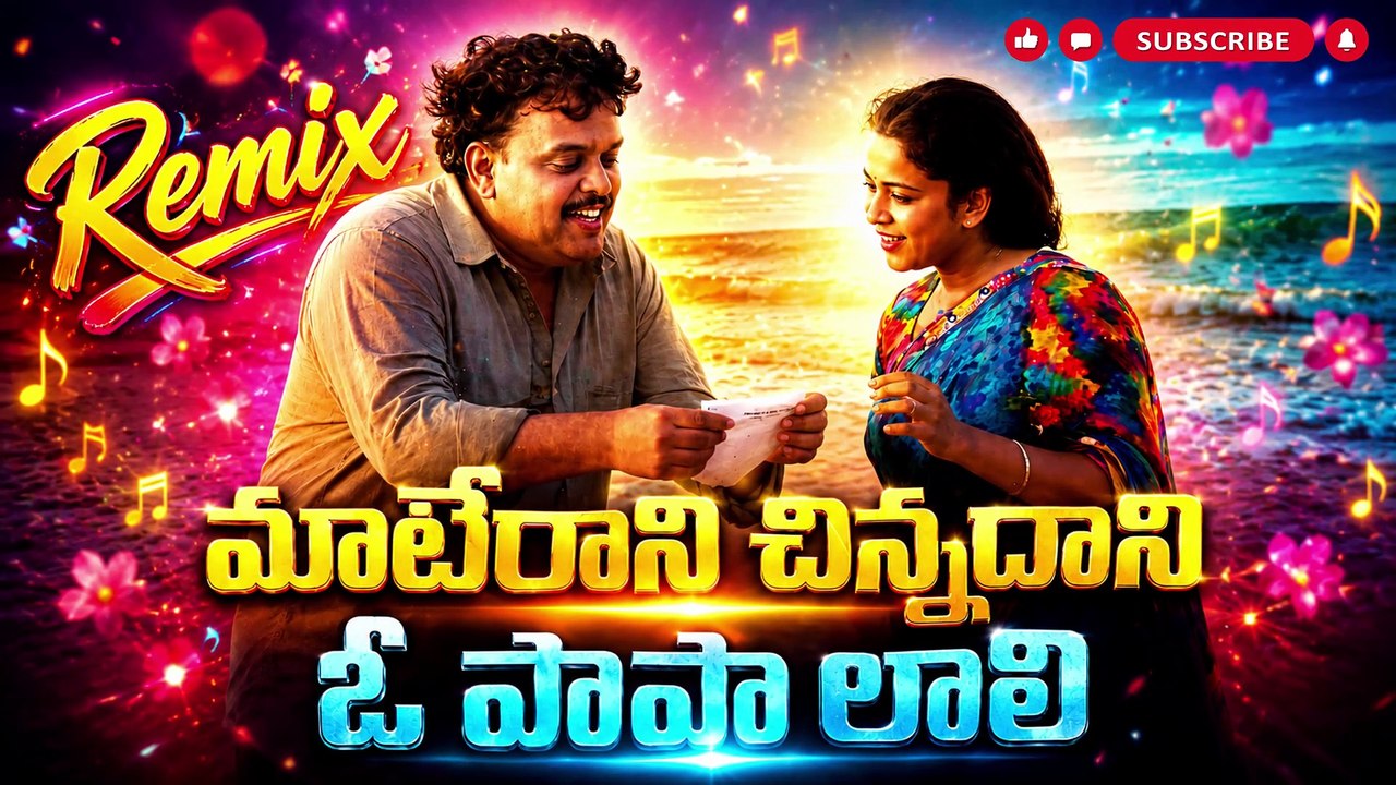 Maateraani Chinnadaani (Remix) | O Papa Lali | SP Balasubrahmanyam | Ilaiyaraaja