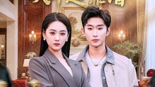 【AI短剧合集】 我的总裁女友，吹牛超靠谱